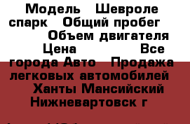  › Модель ­ Шевроле спарк › Общий пробег ­ 69 000 › Объем двигателя ­ 1 › Цена ­ 155 000 - Все города Авто » Продажа легковых автомобилей   . Ханты-Мансийский,Нижневартовск г.